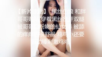 【新片速遞】  黑丝伪娘 和胖哥哥贴贴 穿着黑丝岔开双腿被哥哥口粉嫩的仙女棒 被舔的痒痒的很舒服 鸡鸡小还要振动棒刺激鸡鸡 