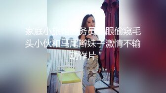 家庭小旅馆服务员猫眼偷窥毛头小伙和马尾辫妹子激情不输动作片