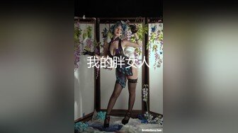 我的胖女人