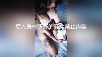 后入身材超好的骚女禁止内容