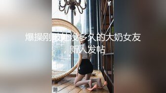 爆操刚破处没多久的大奶女友，新人发帖