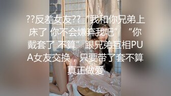 ??反差女友??“我和你兄弟上床了 你不会嫌弃我吧”“你戴套了 不算”跟兄弟互相PUA女友交换，只要带了套不算真正做爱