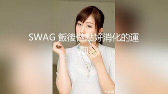 SWAG 飯後做點好消化的運動