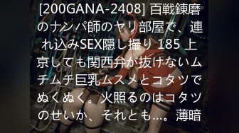 [200GANA-2408] 百戦錬磨のナンパ師のヤリ部屋で、連れ込みSEX隠し撮り 185 上京しても関西弁が抜けないムチムチ巨乳ムスメとコタツでぬくぬく。火照るのはコタツのせいか、それとも…。薄暗