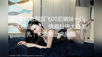  幸福老哥双飞00后嫩妹一线天极品美穴，情趣肚兜大白美乳，轮流骑上来抽插