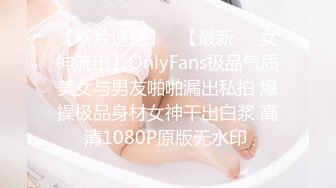 【新片速遞】   【最新❤️女神流出】OnlyFans极品气质美女与男友啪啪漏出私拍 爆操极品身材女神干出白浆 高清1080P原版无水印 