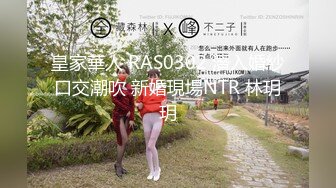 皇家華人 RAS0302 潛入婚紗口交潮吹 新婚現場NTR 林玥玥