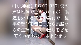 (中文字幕) [ROYD-030] 僕の姉は地味で控えめですが、眼鏡を外すと絶世の美女で、長年の想いを告白したら素股からの生挿入で初中出しをさせてくれました。 木下ひまり