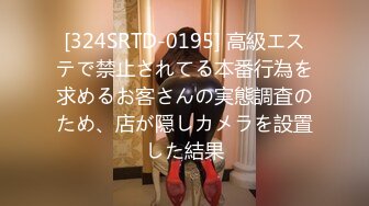 [324SRTD-0195] 高級エステで禁止されてる本番行為を求めるお客さんの実態調査のため、店が隠しカメラを設置した結果