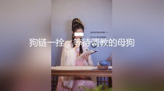 狗链一拴，等待调教的母狗