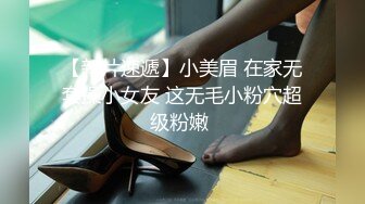 【新片速遞】小美眉 在家无套操小女友 这无毛小粉穴超级粉嫩 