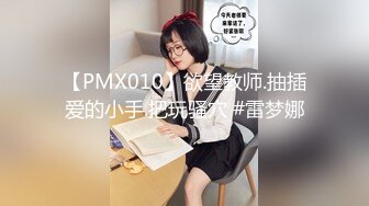 【PMX010】欲望教师.抽插爱的小手.把玩骚穴 #雷梦娜