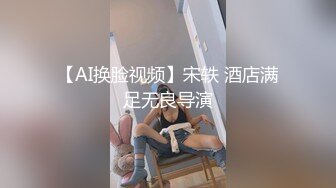 【AI换脸视频】宋轶 酒店满足无良导演