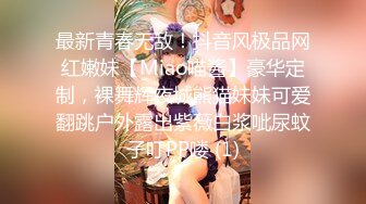 最新青春无敌！抖音风极品网红嫩妹【Miao喵酱】豪华定制，裸舞辉夜城熊猫妹妹可爱翻跳户外露出紫薇白浆呲尿蚊子叮PP喽 (1)