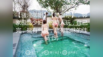 【新片速遞】   ✅小母狗萝莉✅Twitter萝莉〖Sion诗音〗好想要爸爸的大肉棒满足小骚穴啊 在外是老师同学眼中的乖乖女 在家是小母狗