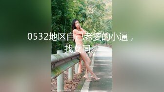 0532地区自己老婆的小逼，找女同。