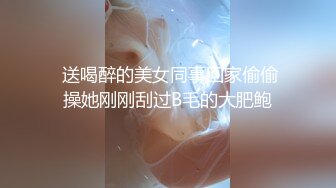  送喝醉的美女同事回家偷偷操她刚刚刮过B毛的大肥鲍