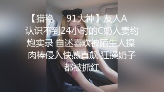 【猎艳❤️91大神】友人A✿ 认识不到24小时的C奶人妻约炮实录 自述喜欢被陌生人操 肉棒侵入快感直飙 狂操奶子都被抓红