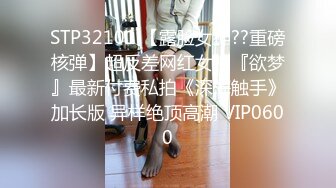 STP32101 【露脸女神??重磅核弹】超反差网红女神『欲梦』最新付费私拍《深海触手》加长版 异样绝顶高潮 VIP0600