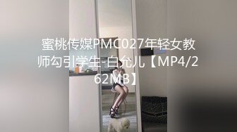 蜜桃传媒PMC027年轻女教师勾引学生-白允儿【MP4/262MB】