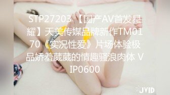 STP27203 【国产AV首发星耀】天美传媒品牌新作TM0170《实况性爱》片场体验极品娇羞葳葳的情趣骚浪肉体 VIP0600