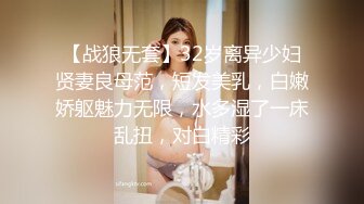 [2DF2] 高端作品清纯美乳极品白虎嫩b模特束缚中的高潮重头到尾杀猪般嚎叫喊救命喷水半米来高绝对刺激[BT种子]