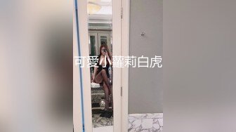 可愛小蘿莉白虎