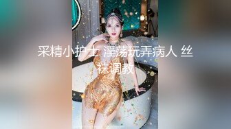 【新片速遞】【瘦猴探花梦幻馆】良家眼镜女，粉嫩的穴微微张开，水汪汪，饥渴求操，不知道谁玩谁！