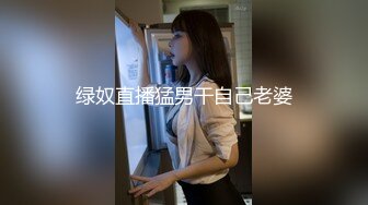 绿奴直播猛男干自己老婆