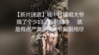 【新片速遞】城中村嫖娼大爷搞了个少妇，脸挺白净❤️就是有点严肃，被大爷狠狠用尽全力艹疼！