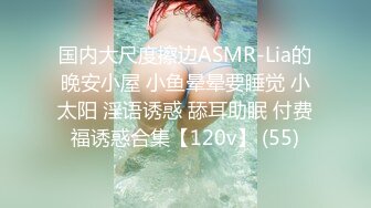 国内大尺度擦边ASMR-Lia的晚安小屋 小鱼晕晕要睡觉 小太阳 淫语诱惑 舔耳助眠 付费福诱惑合集【120v】 (55)