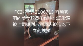 FC2-PPV-2106715 容貌秀丽的美女职员工作中出现纰漏被上司抓到带到酒店被迫吃下春药挨操