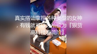 真实搭讪拿捏各种类型的女神，有钱就可以为所欲为『狠货高科技看简阶』