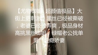 【尤物御姐✿超颜值极品】大街上更刺激，黑丝已经被撕破，老婆已经被弄爽，极品身材高挑黑丝御姐，绿帽老公找单男艹性瘾娇妻