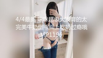 4/4最新 咪咪超级大发育的太完美牛奶倒熊熊上吃奶过瘾哦VIP1196