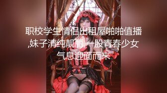 职校学生情侣出租屋啪啪值播,妹子清纯靓丽,一股青春少女气息迎面而来