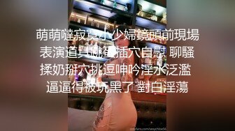 萌萌噠寂寞小少婦鏡頭前現場表演道具跳蛋插穴自慰 聊騷揉奶掰穴挑逗呻吟淫水泛濫 逼逼得被玩黑了 對白淫蕩