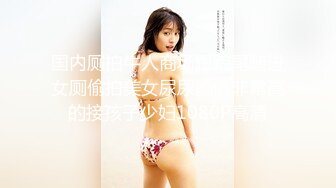 《顶级??摄影大咖》行业内十分知名新时代的网黄导演EdMosaic精品之29岁琪琪与老公结婚多年无孩为了怀孕当着老公面3P