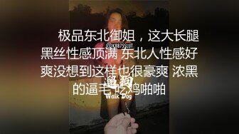 ❤️极品东北御姐，这大长腿黑丝性感顶满 东北人性感好爽没想到这样也很豪爽 浓黑的逼毛 吃鸡啪啪