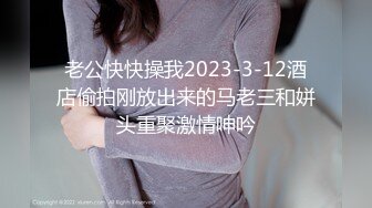 老公快快操我2023-3-12酒店偷拍刚放出来的马老三和姘头重聚激情呻吟