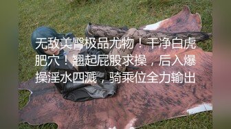 无敌美臀极品尤物！干净白虎肥穴！翘起屁股求操，后入爆操淫水四溅，骑乘位全力输出