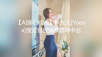 【AI换脸视频】林允儿[Yoona]搜查官被强暴凌辱中出