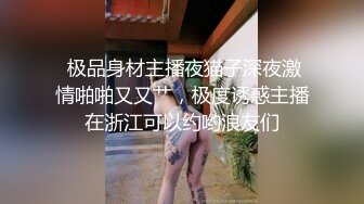  极品身材主播夜猫子深夜激情啪啪又又艹，极度诱惑主播在浙江可以约哟浪友们