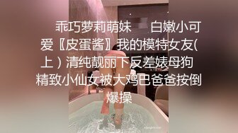 ❤️乖巧萝莉萌妹❤️白嫩小可爱〖皮蛋酱〗我的模特女友(上）清纯靓丽下反差婊母狗 精致小仙女被大鸡巴爸爸按倒爆操