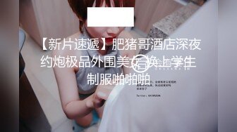 【新片速遞】肥猪哥酒店深夜约炮极品外围美女 换上学生制服啪啪啪