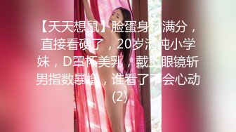 【天天想鼠】脸蛋身材满分，直接看硬了，20岁清纯小学妹，D罩杯美乳，戴上眼镜斩男指数暴增，谁看了不会心动 (2)