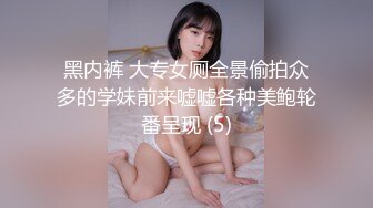 黑内裤 大专女厕全景偷拍众多的学妹前来嘘嘘各种美鲍轮番呈现 (5)