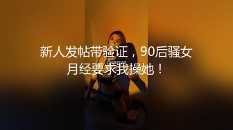 2023.5.23【换妻极品探花】新人良家，23岁美甲师，单女战两男，骚货今夜满足不已