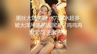 黑丝大奶美眉 小穴淫水超多 被大洋吊操了逼润滑了鸡鸡再爆菊花 无套内射