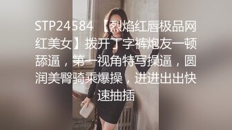 STP24584 【烈焰红唇极品网红美女】拨开丁字裤炮友一顿舔逼，第一视角特写操逼，圆润美臀骑乘爆操，进进出出快速抽插